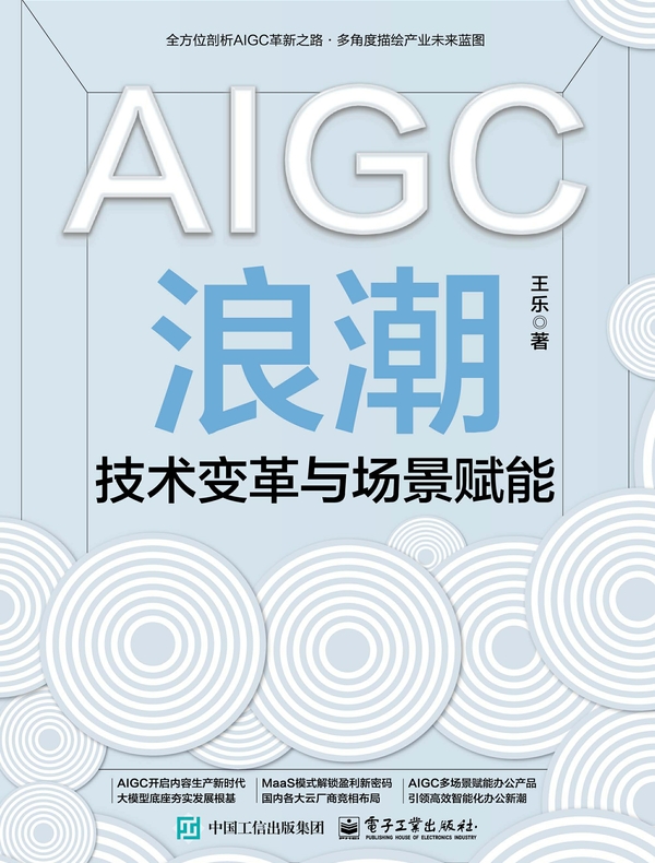 AIGC浪潮：技术变革与场景赋能