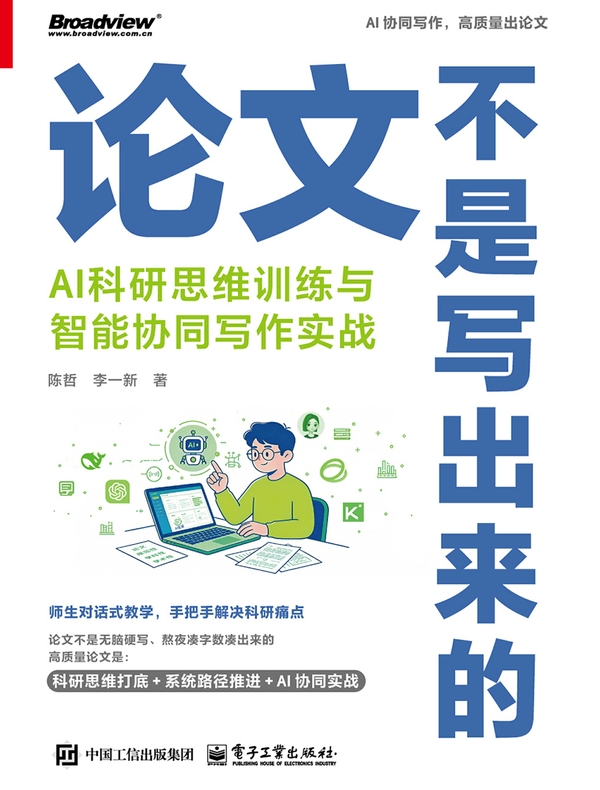 论文不是写出来的：AI科研思维训练与智能协同写作实战