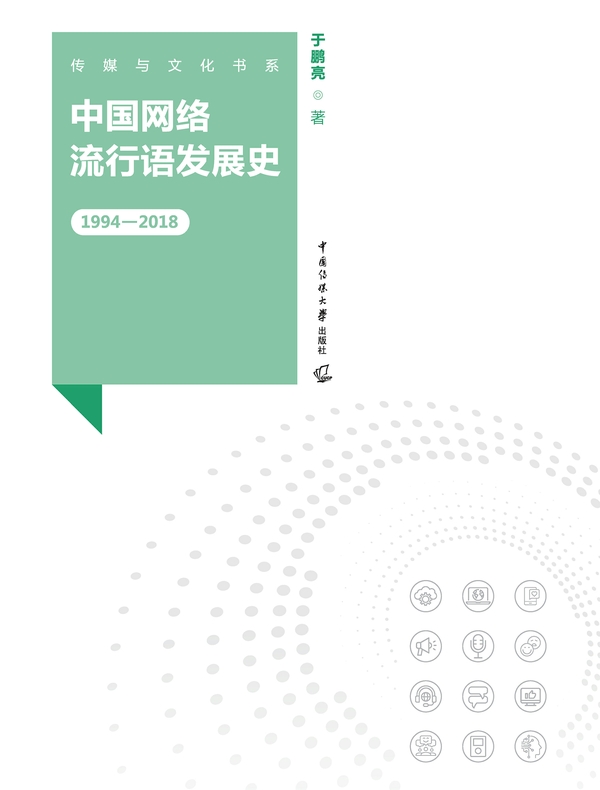 中国网络流行语发展史（1994—2018）