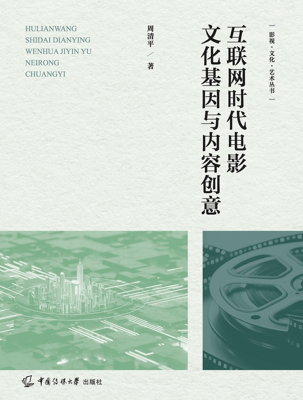 互联网时代电影文化基因与内容创意