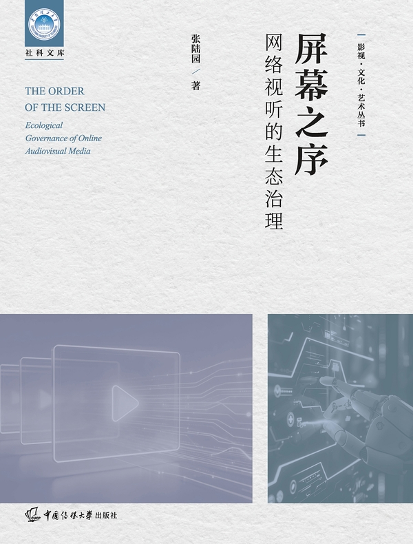 屏幕之序：网络视听的生态治理