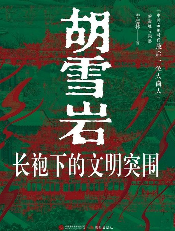 胡雪岩：长袍下的文明突围