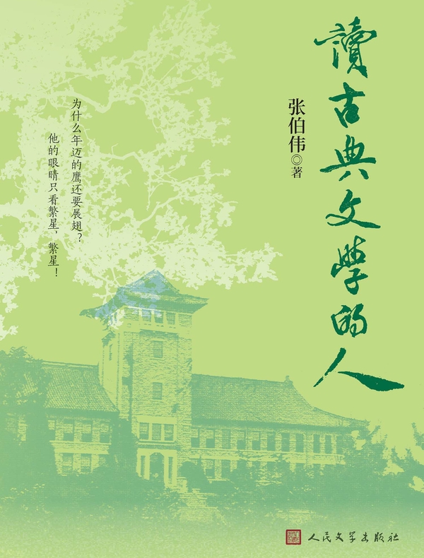 读古典文学的人