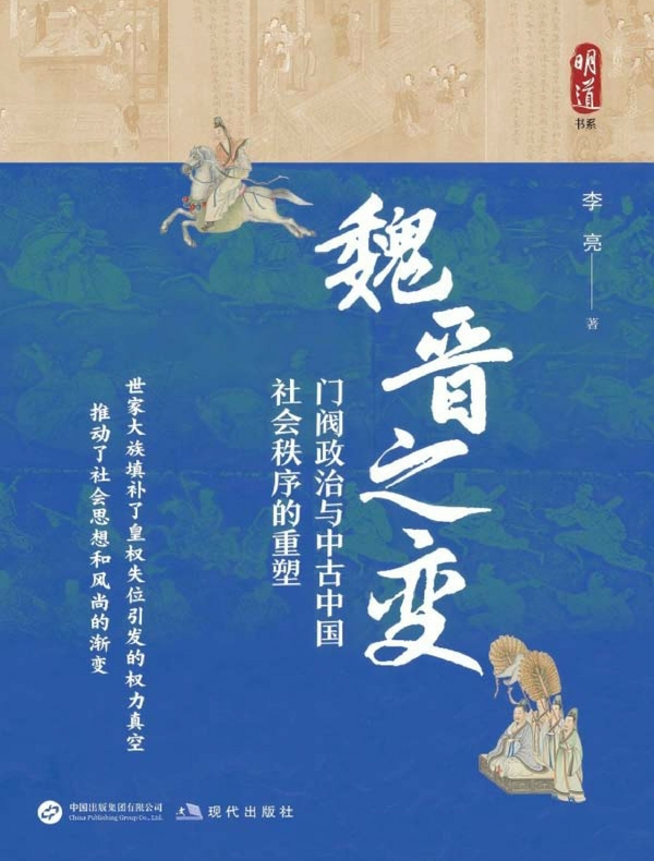 魏晋之变：门阀政治与中古中国社会秩序的重塑