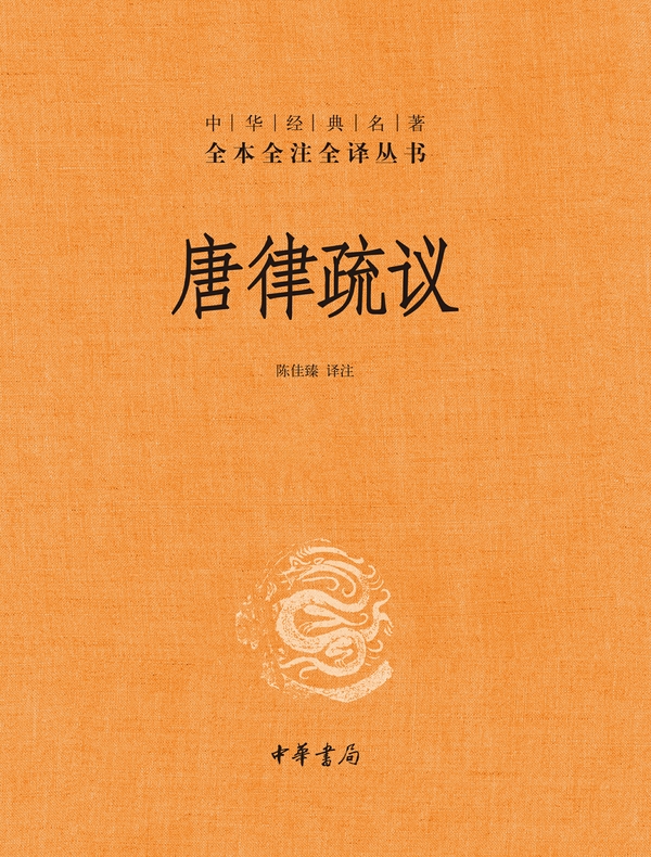 唐律疏议：全二册（中华经典名著全本全注全译丛书）