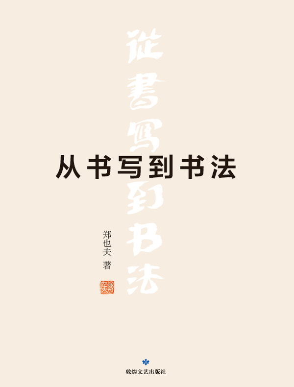 从书写到书法