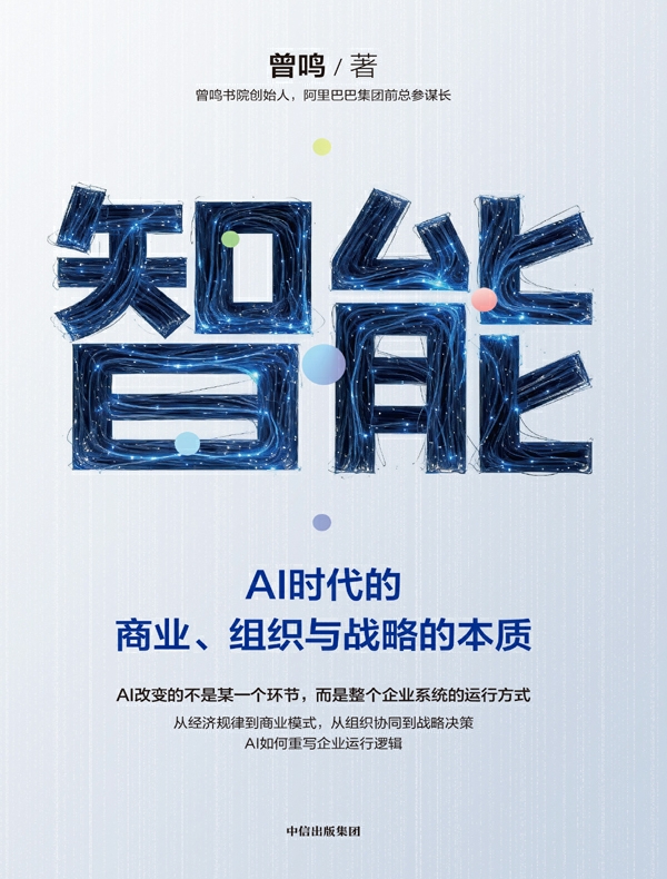 智能：AI时代的商业、组织与战略的本质