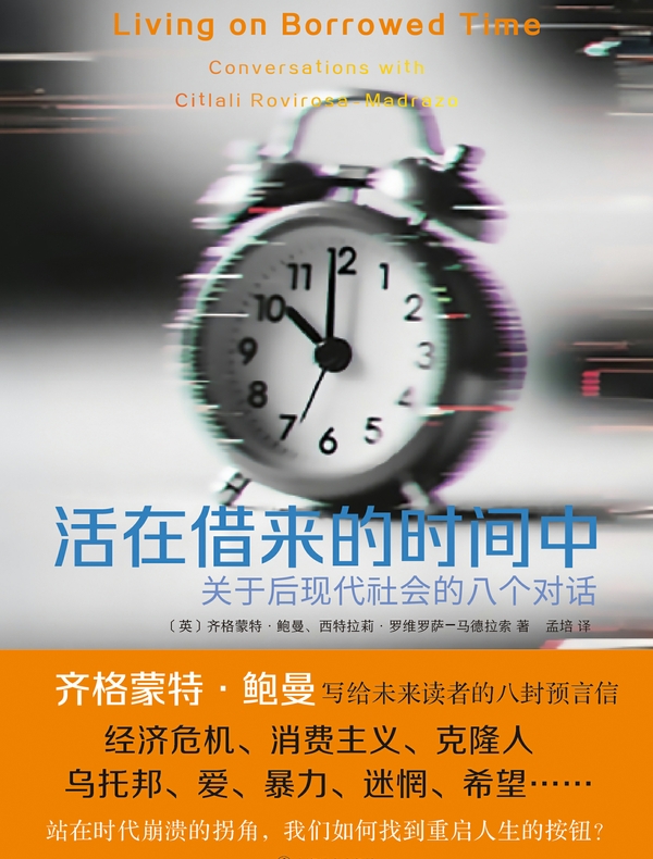活在借来的时间中：关于后现代社会的八个对话
