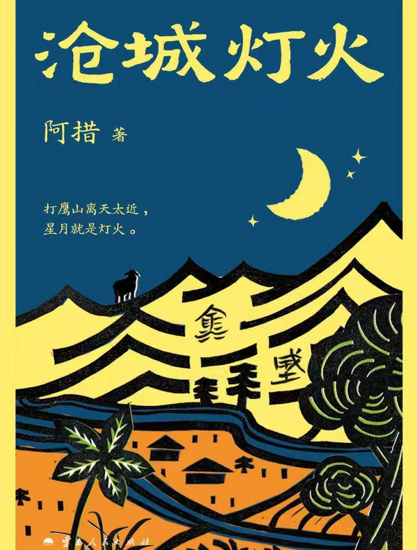 沧城灯火