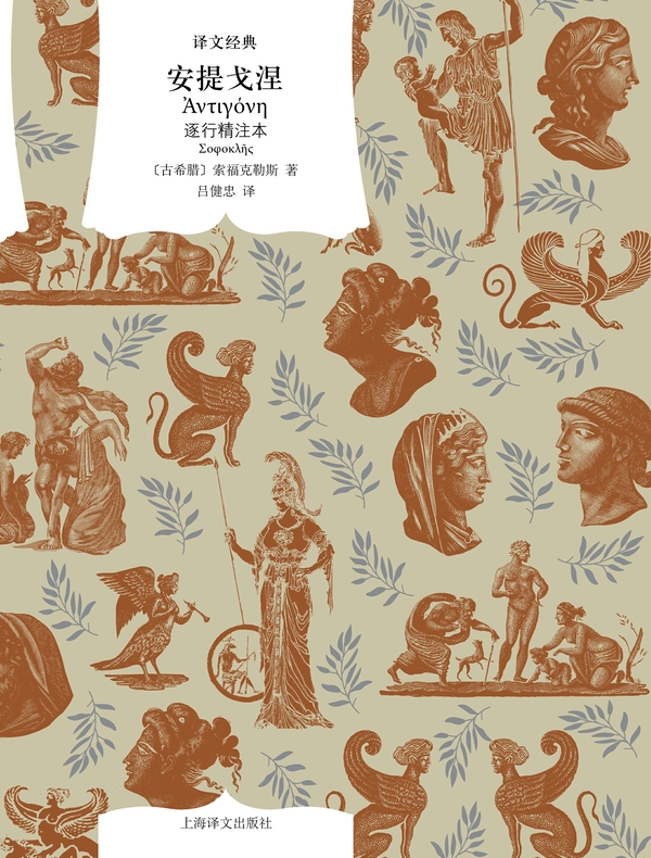 安提戈涅(译文经典)