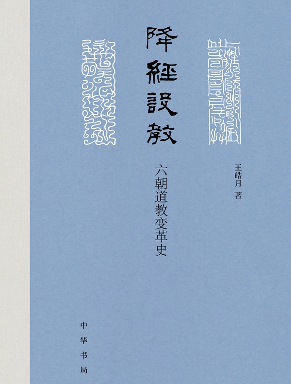 降经设教:六朝道教变革史 降经设教:六朝道教变革史