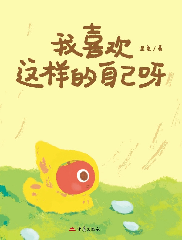 我喜欢这样的自己呀