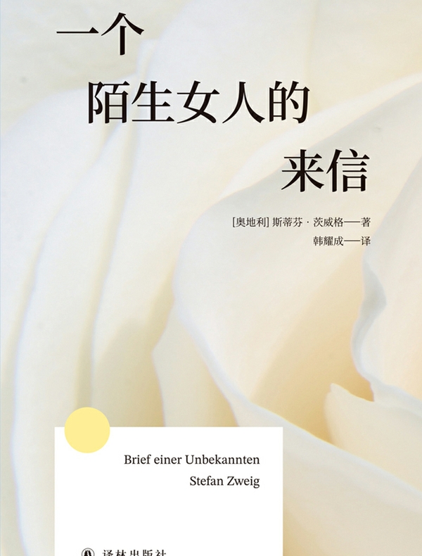 一个陌生女人的来信（方寸经典）