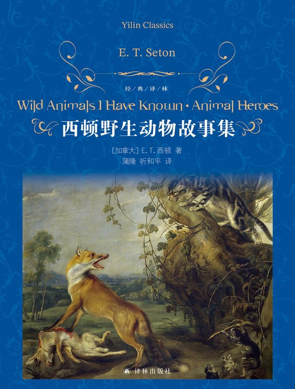 西顿野生动物故事集（经典译林）