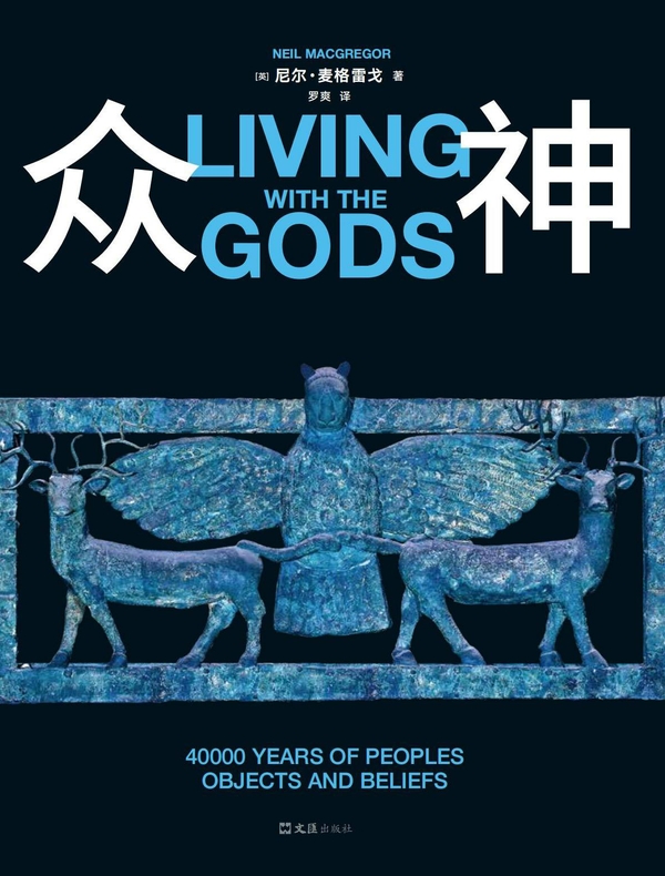 众神：四万年的人、物与信仰