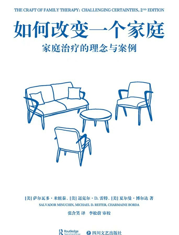 如何改变一个家庭：家庭治疗的理念与案例