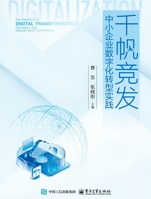 千帆竞发：中小企业数字化转型实践