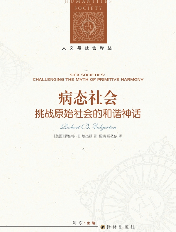 病态社会:挑战原始社会的和谐神话 病态社会:挑战原始社会的和谐神话
