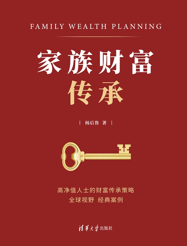 家族财富传承