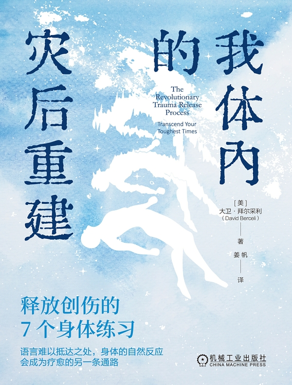 我体内的灾后重建：释放创伤的7个身体练习