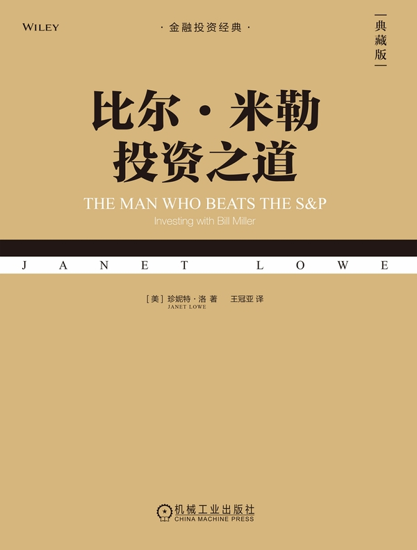 比尔·米勒投资之道(典藏版)