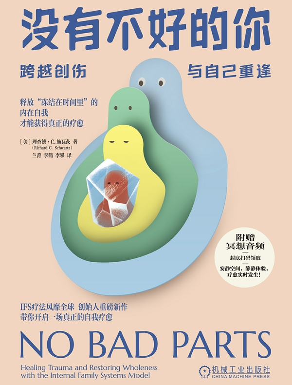 没有不好的你：跨越创伤，与自己重逢