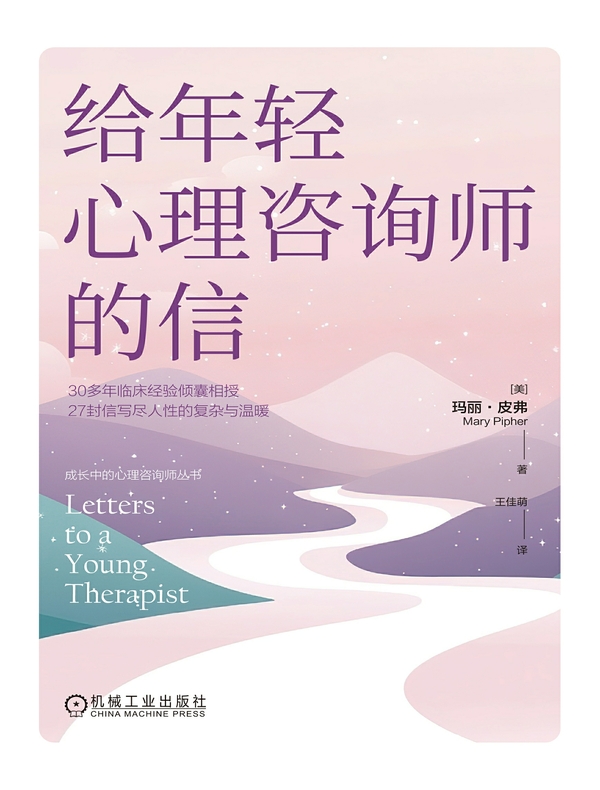 给年轻心理咨询师的信