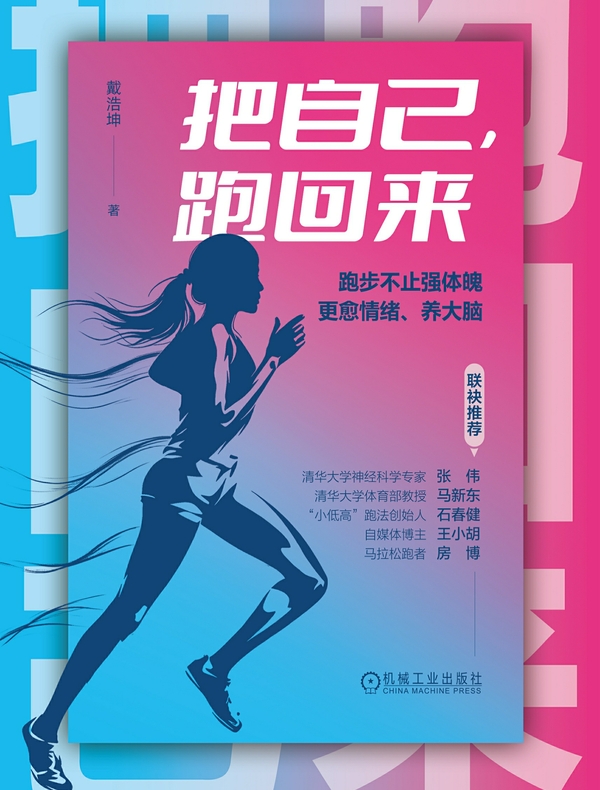 把自己，跑回来