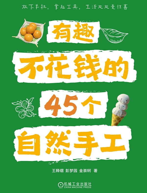 有趣不花钱的45个自然手工 有趣不花钱的45个自然手工
