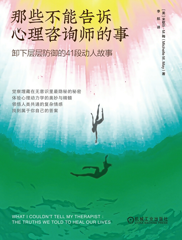 那些不能告诉心理咨询师的事：卸下层层防御的41段动人故事