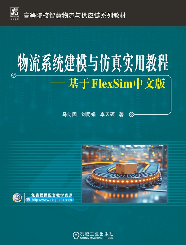 物流系统建模与仿真实用教程：基于FlexSim中文版