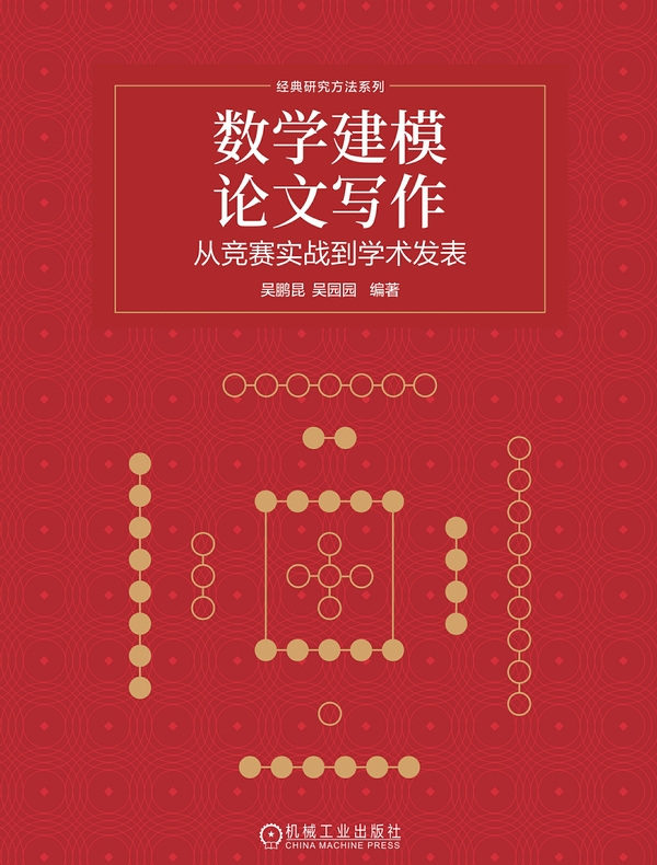 数学建模论文写作：从竞赛实战到学术发表