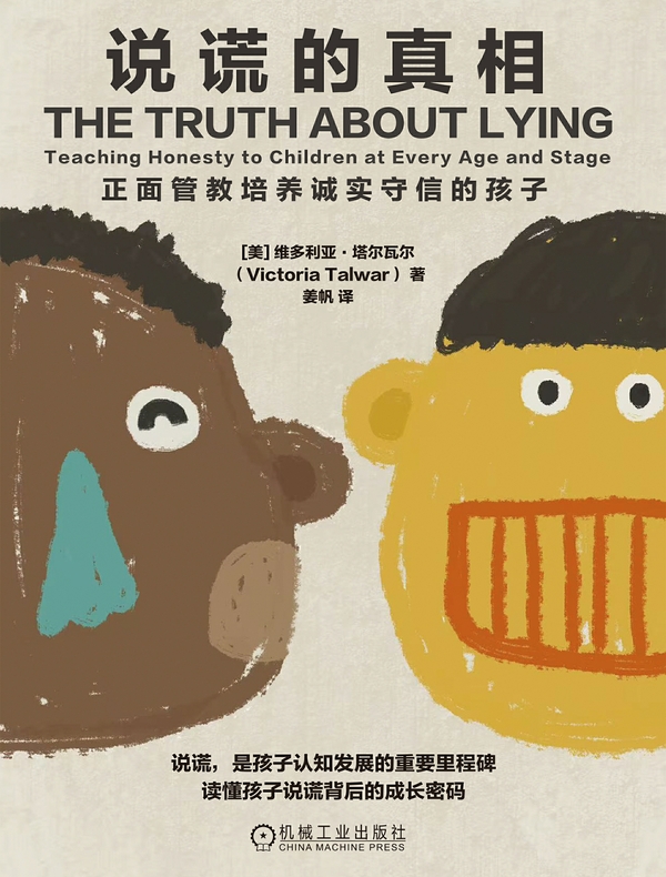 说谎的真相：正面管教培养诚实守信的孩子