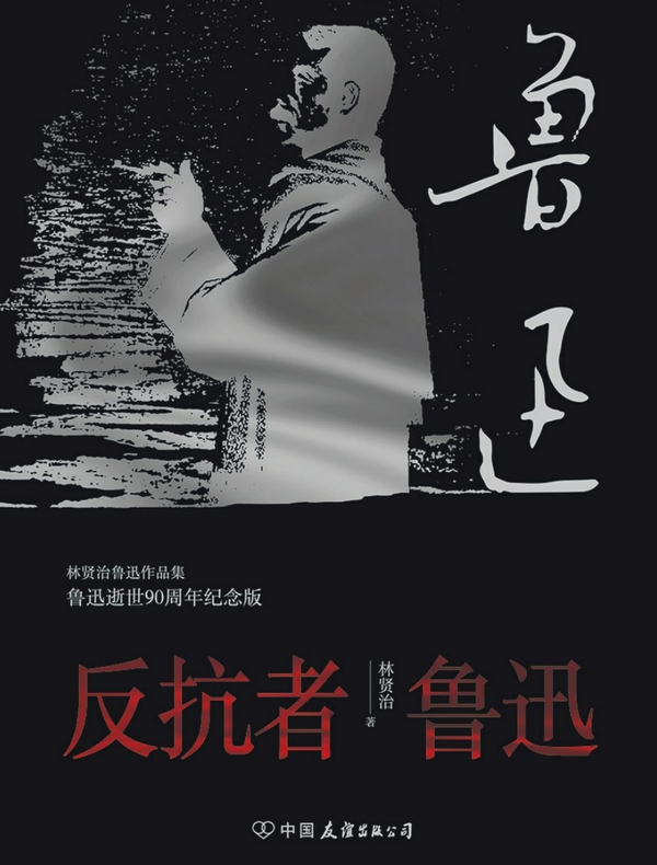 反抗者鲁迅