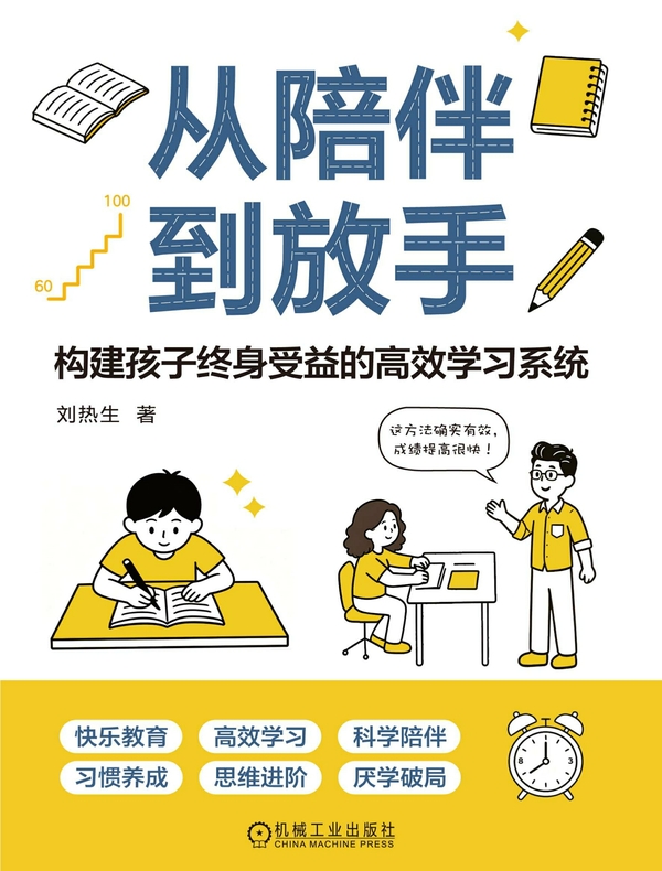 从陪伴到放手：构建孩子终身受益的高效学习系统