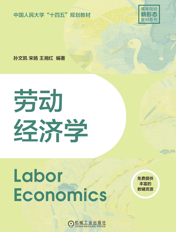 劳动经济学