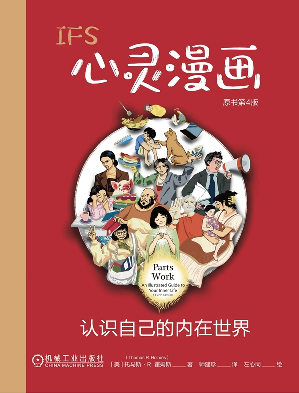 IFS心灵漫画：认识自己的内在世界（原书第4版）
