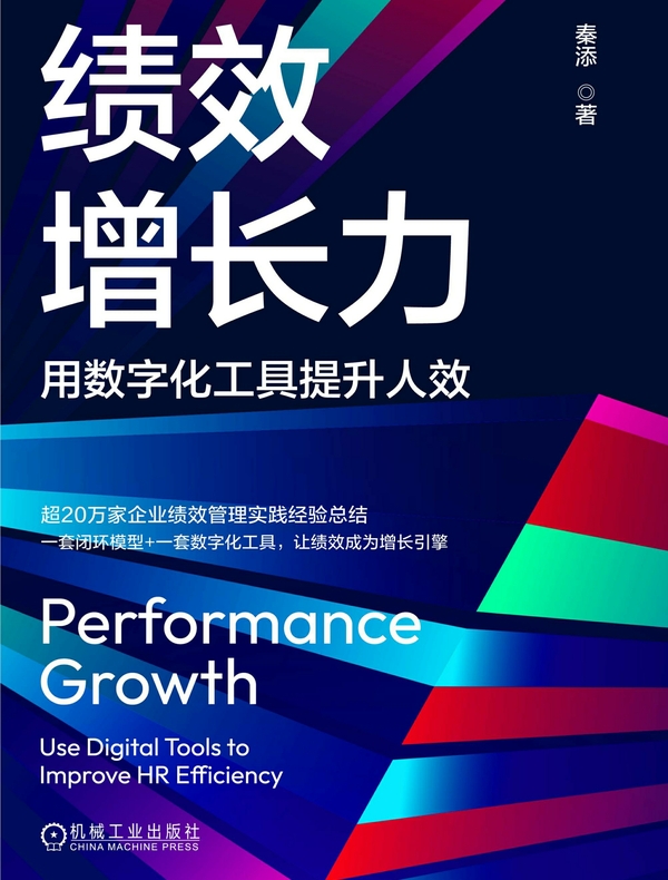 绩效增长力：用数字化工具提升人效