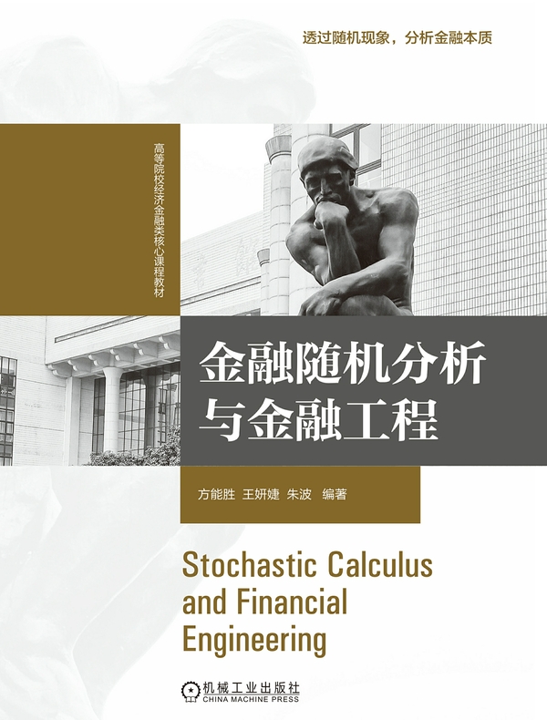 金融随机分析与金融工程