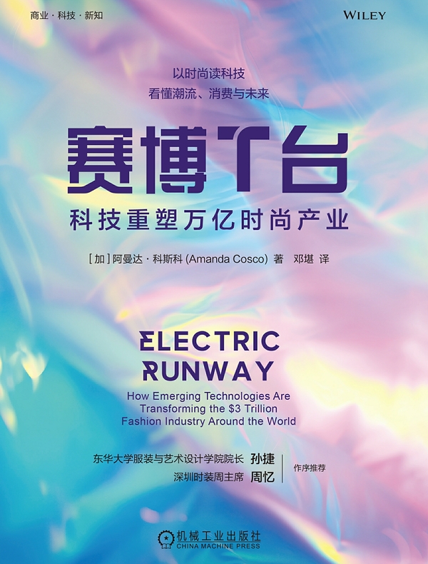 赛博T台：科技重塑万亿时尚产业