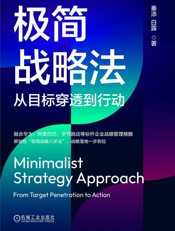 极简战略法：从目标穿透到行动