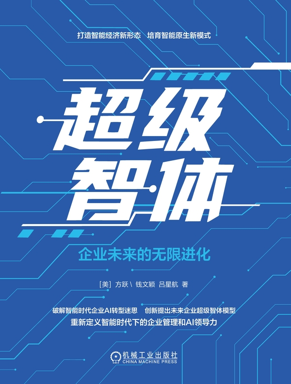 超级智体：企业未来的无限进化