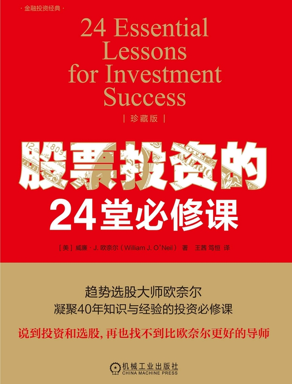 股票投资的24堂必修课（珍藏版）