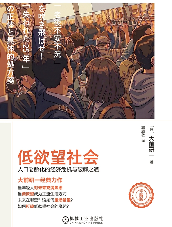 低欲望社会：人口老龄化的经济危机与破解之道（珍藏版）