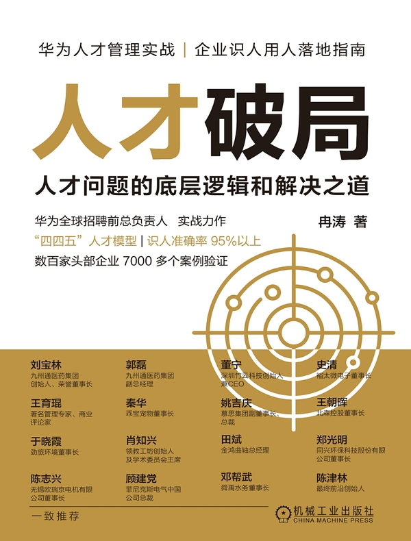 人才破局：人才问题的底层逻辑和解决之道