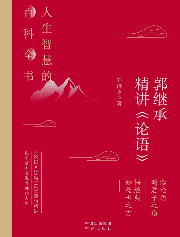 郭继承精讲《论语》: 人生智慧的百科全书