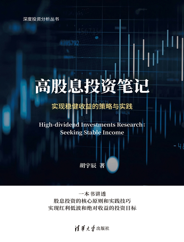 高股息投资笔记：实现稳健收益的策略与实践