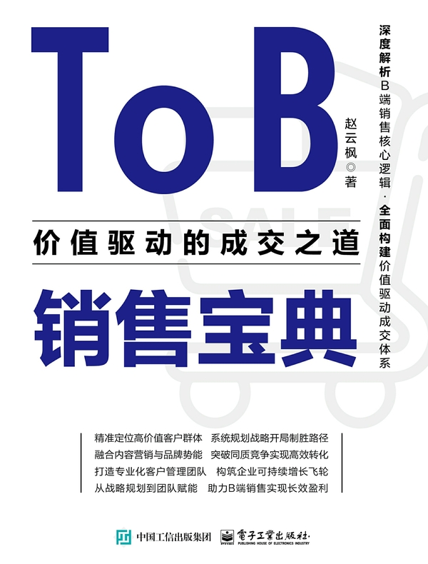 To B销售宝典：价值驱动的成交之道