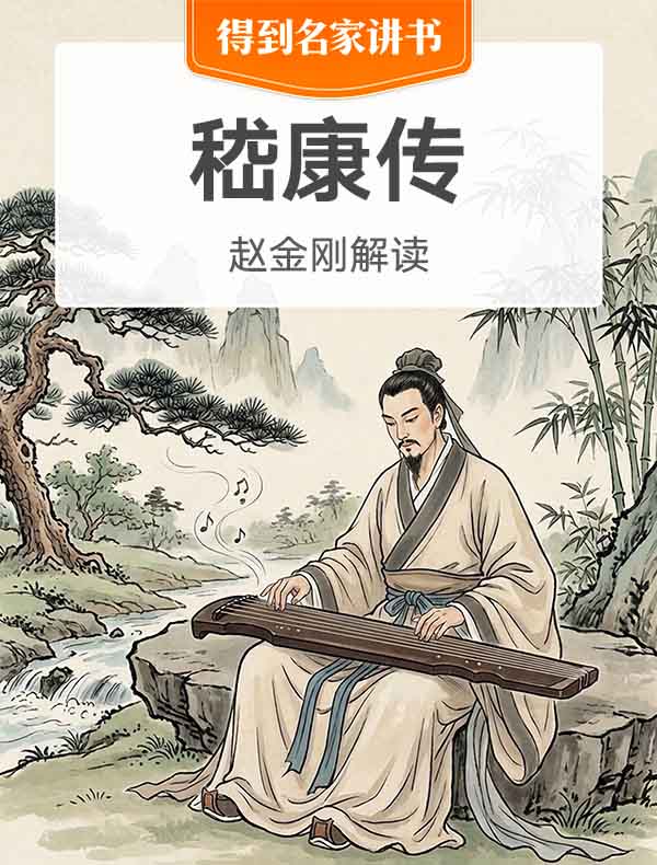 《嵇康传》| 赵金刚解读
