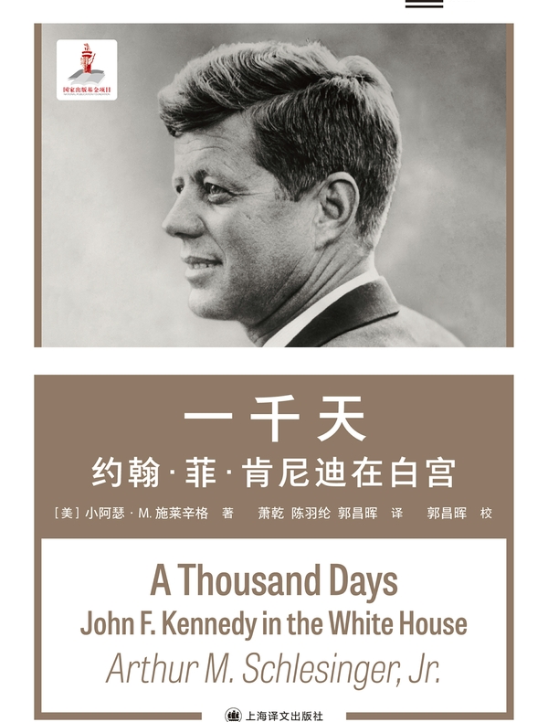 一千天：约翰·菲·肯尼迪在白宫